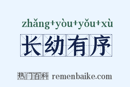长幼有序是什么意思的图片